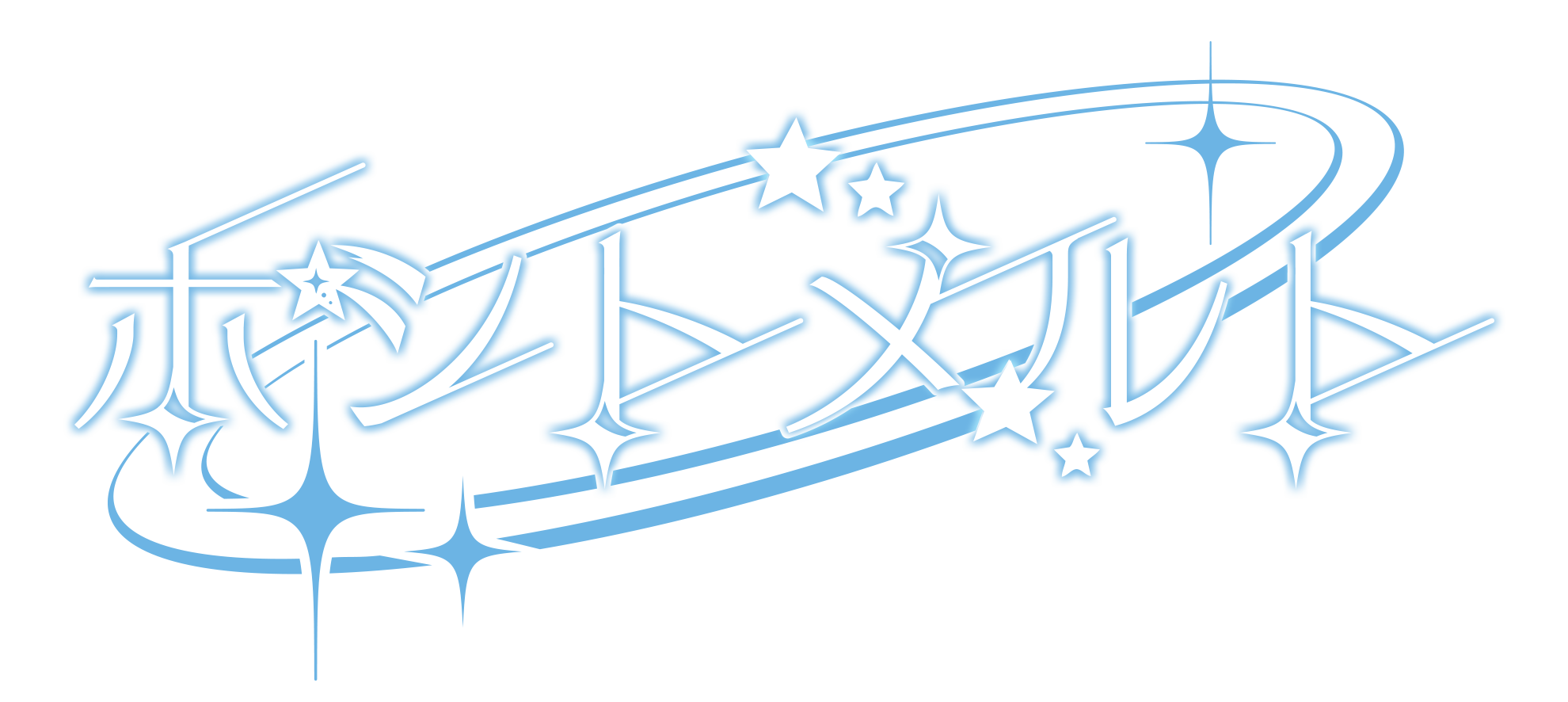 星たちの秘密基地
