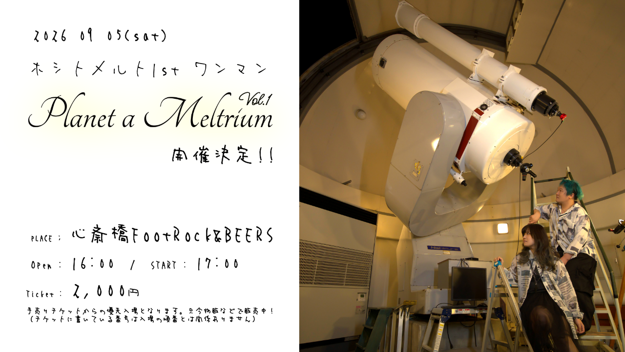 ホシトメルト│星たちの秘密基地